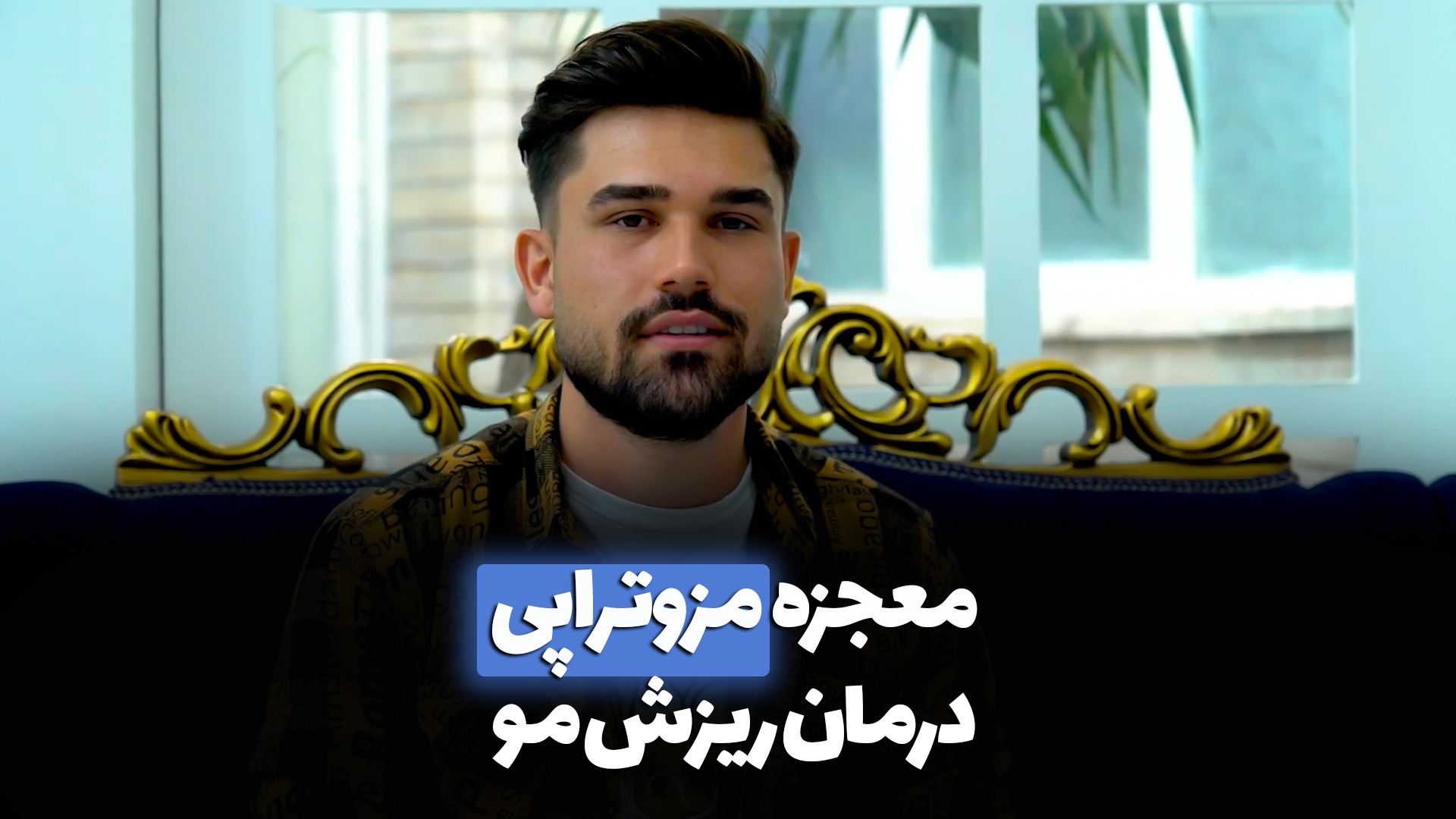 درمان ریزش مو با مزوتراپی