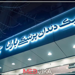 عيادة الأسنان بارانا في ايران مشهد