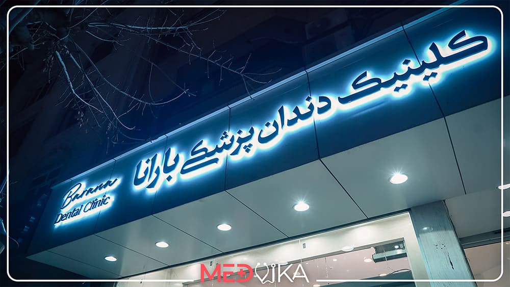 عيادة الأسنان بارانا في ايران مشهد