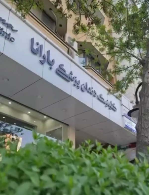 مراكز طب الاسنان في ايران مشهد