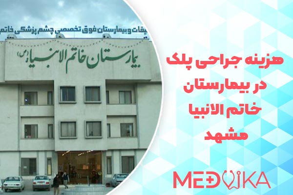 جراحی پلک چشم در بیمارستان خاتم الانبیا مشهد